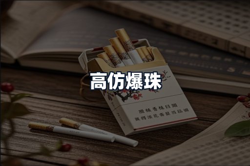 高仿爆珠